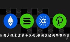 思考一个符合大众用户搜索需求并且的，强调关