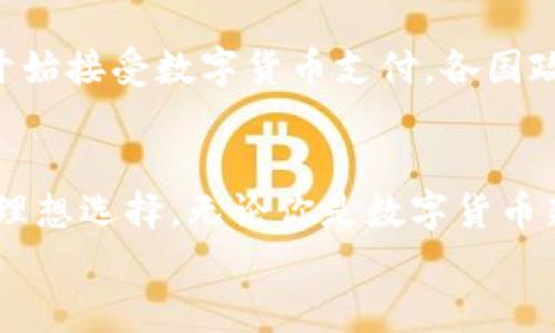   轻松掌握TPWallet钱包：中国用户如何安全买币的全攻略 / 

 guanjianci TPWallet, 买币, 数字货币, 钱包安全 /guanjianci 

引言：为何选择TPWallet钱包？
在数字货币市场迅猛发展的今天，选择一款安全、易用的钱包显得尤为重要。TPWallet作为一款备受瞩目的数字货币钱包，以其独特的功能和用户友好的界面，吸引了大量用户。在接下来的内容中，我们将深入探讨中国用户如何通过TPWallet钱包进行安全的买币操作，以及值得注意的细节。

什么是TPWallet？
TPWallet是一个多功能的数字货币钱包，支持多种主流数字资产的存储与交易。它不仅提供方便的管理工具，还具备强大的安全保护机制，为用户的数字资产保驾护航。无论你是新手还是资深投资者，TPWallet都能为你提供流畅的体验。

TPWallet的独特卖点
TPWallet之所以能够在众多钱包中脱颖而出，主要得益于其独特卖点。首先，它的界面设计简洁直观，即使是初次接触数字货币的人也能轻松上手。其次，TPWallet采用多层加密技术，确保用户的私钥和资产安全。此外，它还支持多种语言，极大地方便了国际用户，尤其是中国用户。

注册TPWallet账户的步骤
在购买数字货币之前，你需要先注册一个TPWallet账户。下面是注册的步骤：
ol
li下载TPWallet应用：在应用商店或官网下载TPWallet的应用程序。/li
li创建新账户：打开应用，选择“创建新账户”选项，输入必要的信息，如用户名和密码。/li
li备份助记词：系统会生成一个助记词，务必将其妥善保管，这将是你恢复账户的重要凭证。/li
li验证身份：依照应用要求，完成相应的身份验证流程，确保账户安全。/li
/ol
完成以上步骤后，你就可以开始使用TPWallet进行买币操作了。

如何在TPWallet上买币？
在TPWallet上购买币的方式有多种，下面我们将介绍最常用的几种：

h41. 通过法币买币/h4
如果你是数字货币的新手，可能会倾向于通过法币直接购买。这是一个比较直观的方法，具体步骤如下：
ol
li打开TPWallet应用，登录你的账户。/li
li选择“买币”选项，然后选择你要购买的数字货币。/li
li输入购买金额，系统会提示你相应的币种数量。/li
li选择付款方式，可以通过银行转账、信用卡或者第三方支付平台进行支付。/li
li确认交易信息无误后，点击“购买”按钮，等待交易确认。/li
/ol
完成这些操作后，你购买的币会迅速到账。

h42. 通过交易所转币/h4
如果你已经在其他交易所有了数字货币，可以通过TPWallet进行转账。具体步骤如下：
ol
li登录你在交易所的账户，找到“提现”选项。/li
li输入TPWallet的地址，确保地址输入无误，确认提现金额。/li
li完成提现后，返回TPWallet查看余额，通常会在几分钟内到账。/li
/ol
这种方式适合于那些已经有一定数字货币投资基础的用户。

TPWallet的安全性保障
对于数字货币用户而言，安全性是一个不可忽视的话题。而TPWallet在这方面做得相当出色。它采用了先进的多重加密技术，不仅保护用户的私钥安全，还为交易过程提供了全方位的保护。即使在网络攻击频发的今天，TPWallet也能为用户的资产保驾护航。

资金安全的其他注意事项
虽然TPWallet提供了强大的安全保护，但用户自身的防范意识同样重要。以下是一些资金安全的小贴士：
ul
li定期更换密码：避免使用简单密码，定期更新，确保账户安全。/li
li保持助记词保密：在任何情况下，都不要向他人泄露你的助记词，这是恢复账户的重要凭证。/li
li启用两步验证：如果TPWallet支持双重验证，建议启用，以增加账户安全性。/li
/ul

数字货币投资的市场前景
随着区块链技术的发展，数字货币的应用场景也在不断扩大。据数据显示，未来数字货币市场仍将保持快速增长。越来越多的企业开始接受数字货币支付，各国政府也在积极探索数字货币的监管政策。作为投资者，把握这个趋势，有望在未来获得丰厚的回报。

总结与展望
通过本文的介绍，相信你对TPWallet钱包有了更深入的了解。TPWallet为用户提供了安全、便捷的买币体验，是数字货币爱好者的理想选择。无论你是数字货币新手还是老手，TPWallet都能为你提供优质的服务。
而在未来的数字货币世界，TPWallet有望继续引领潮流，以更丰富的功能和更强的安全性，助力用户实现财富增值。 