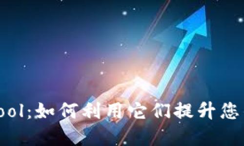 TP钱包与CoinTool：如何利用它们提升您的加密资产管理