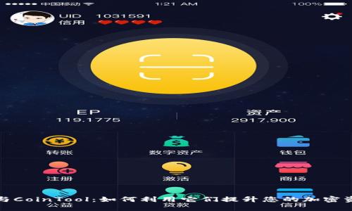 TP钱包与CoinTool：如何利用它们提升您的加密资产管理