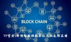 TP官方：开创智能科技新纪元的先锋品牌