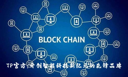 TP官方：开创智能科技新纪元的先锋品牌