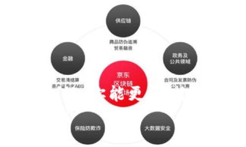 如何高效配置区块链钱包：全面指南与实用技巧
区块链钱包, 钱包配置, 数字货币, 安全性/guanjianci

引言
随着区块链技术的发展，数字货币逐渐走入了大众的视野。无论是比特币、以太坊还是其他各种加密货币，越来越多的人开始投资并交易这些资产。而要参与这一切，区块链钱包就是你不可或缺的工具。那么，如何高效配置一个安全、便捷的区块链钱包呢？本文将为你提供一份详细的配置指南，帮助你步骤清晰、方便操作。

什么是区块链钱包？
区块链钱包是存储和管理数字货币的工具，通常有线上和线下两种形式。它可以是一个软件应用程序、一个硬件设备或者一个在线平台。区块链钱包的核心功能是生成和管理一对加密密钥，分别是公钥和私钥。这些密钥用于接收和发送数字货币。
理解这两种密钥的功能至关重要。公钥类似于银行的账号，你可以将其分享给其他人，用于接收资金；而私钥则像是你的密码，如果失去或被他人掌握，你的资产将处于极大风险之中。因此，及时、妥善地配置和管理你的区块链钱包至关重要。

选择合适的钱包类型
配置区块链钱包的第一步是选择合适的钱包类型。常见的区块链钱包主要有三种：
ul
    listrong热钱包：/strong这类钱包在线，可以快速、方便地完成交易，主要适合频繁交易的用户。例如，手机应用程序或桌面软件。/li
    listrong冷钱包：/strong线下钱包，通常是硬件钱包或纸钱包，适合长期存储数字资产，安全性极高。/li
    listrong网页钱包：/strong这种钱包通过浏览器提供服务，虽然使用方便，但如果服务端受到攻击，资金安全可能受到威胁。/li
/ul
在选择钱包类型时，你需要考虑自己的需求。如果你只是偶尔交易，热钱包可能是个不错的选择；而如果你计划长期持有各种数字货币，那么冷钱包无疑是更为安全的选择。

下载并安装钱包软件
一旦选定了钱包类型，接下来就是下载并安装相关软件。如果你选择的是热钱包，通常在各大应用商店或者官方网站都可以找到对应的客户端。
安装过程中，请务必从官方下载链接获取，以确保软件的安全性。许多伪装成官方钱包的软件可能存在安全隐患，安装后可能会导致私钥泄露。因此，时刻保持警觉，确保下载的程序来源安全。

创建钱包
安装成功后，打开钱包应用程序，进行初步设置。这通常包括创建新钱包或导入现有钱包的选项。如果你是新手，请选择“创建新钱包”。
在创建钱包的过程中，钱包会生成一组助记词，这些助记词是你恢复钱包和资产的关键。切记将助记词妥善保管，最好是将其写下来，放在安全的位置，切勿将其保存在手机或电脑上，避免被黑客攻击。

设置安全措施
配置钱包的安全措施是必不可少的一步。这些措施可以包括：设定强密码、启用两步验证、使用硬件钱包等。一些钱包还支持生物认证，比如指纹或人脸识别等，这些都是增强安全性的有效手段。
值得注意的是，密码应包含字母、数字和特殊字符的组合，且建议定期更换。此外，不要对任何人泄露你的私钥或助记词，这些信息的保护将直接影响到你资产的安全。

连接到交易所
如果你打算进行数字货币交易，通常需要将钱包与交易所连接。交易所可以将你的钱包地址链接到你的账户，使你能够方便地存取资金。不同交易所的链接方法可能略有不同，但一般来说，无非是将你的钱包地址粘贴至交易所系统中。
在交易之前，建议先小额交易，确保整个过程顺利无误后，再进行大额交易。此外，不要轻易信任不知名的交易所，确保选用大平台，安全性相对较高。

定期检查和维护钱包
成功配置钱包后，定期检查和维护也是必要的。最重要的是要保持对钱包及其交易的关注。无论是钱包软件的更新，还是交易活动的监控，都应定期进行。这样可以最大程度上防止资产丢失。
此外，备份钱包也是每个用户必须遵循的好习惯。建议在每次生成新的交易或存储大量资产后进行备份，并保留多个副本在不同地点，以降低丢失的重要性。

注意交易费用和速度
在进行数字货币的交易时，要注意交易的费用和速度。不同的区块链网络，交易费用和确认时间可能差异很大。尤其是在网络拥堵时，交易可能会延迟，因此在选择交易时间上要有所考量。
有时，一些钱包可以提供不同的手续费选择，这意味着用户可以根据自己的需求选择是希望快速确认还是愿意等待更低的费用。了解这一点，可以帮助你在交易时做出更明智的决定。

安全退出与定期更新
在完成交易后，记得安全退出钱包。如果是使用热钱包，务必从电脑或手机中注销账户，并清除缓存，防止其他用户擅自访问你的账户。
此外，定期更新钱包软件也是维护安全的重要一环。每当钱包推出新版本，通常会修复已知的安全漏洞，增强用户体验，从而保护用户资产的安全。

总结
配置一个区块链钱包并不复杂，但需要每一步都关注安全性。无论是选择钱包类型、生成助记词，还是配置安全措施，都需要仔细对待。希望通过本文的介绍，你能更清晰地理解如何有效配置区块链钱包，保障自己的数字资产安全。
随着数字货币的普及，区块链钱包的安全性和便捷性将成为每个投资者都需掌握的技能。掌握这些要点，让你的投资之路更加顺畅，迎接数字货币的未来！