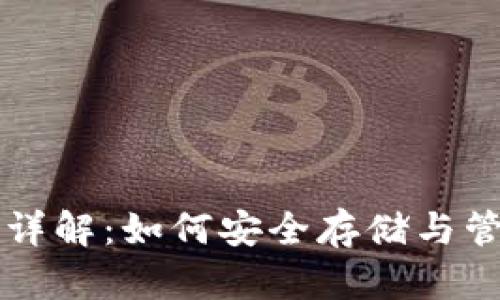 区块链钱包密钥详解：如何安全存储与管理你的数字资产