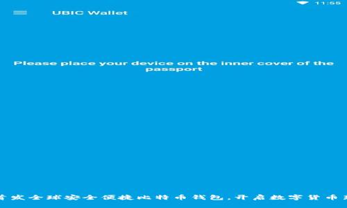 华为首发全球安全便捷比特币钱包，开启数字货币新征程