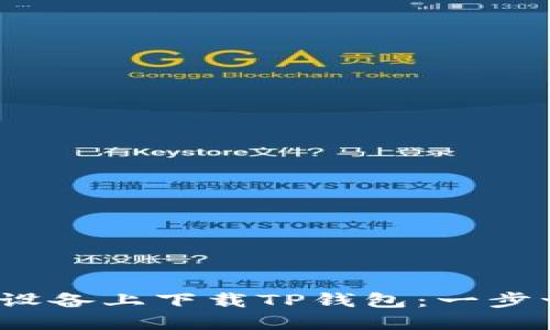 如何在iOS设备上下载TP钱包：一步一步的指南