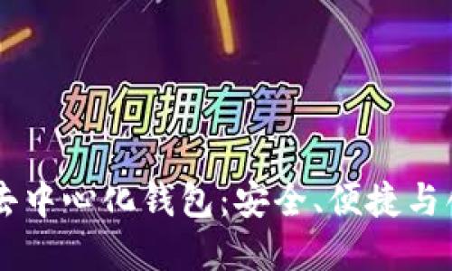 探索欧易USDT去中心化钱包：安全、便捷与创新的完美结合