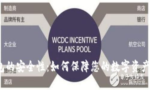 TP钱包的安全性：如何保障您的数字资产安全？