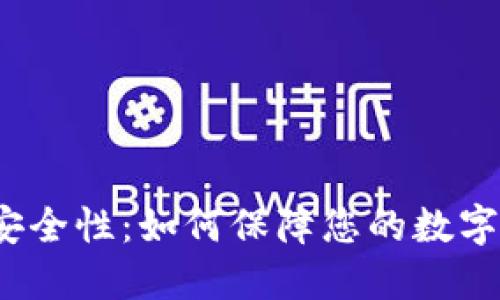 TP钱包的安全性：如何保障您的数字资产安全？