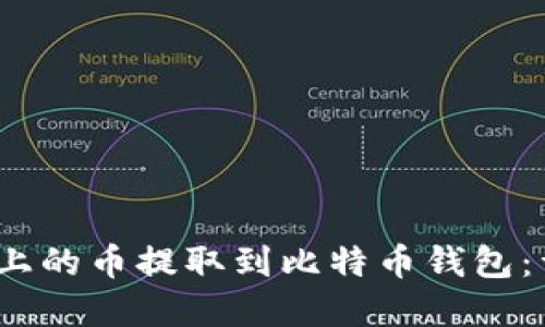 如何将Upbit上的币提取到比特币钱包：详细步骤指南