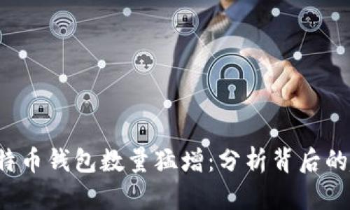 2023年全球比特币钱包数量猛增：分析背后的趋势和市场动力