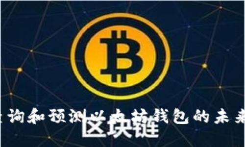 如何查询和预测以太坊钱包的未来走势？