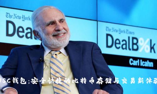 USC钱包：安全快捷的比特币存储与交易新体验