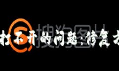 解决TP钱包旧版本打不开的问题：修复方法与常见