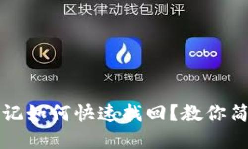 TP钱包密钥忘记如何快速找回？教你简单实用的方法