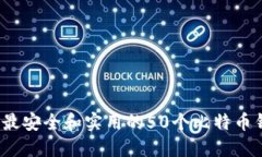 2023年最安全和实用的50个比特币钱包推荐