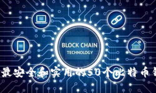 2023年最安全和实用的50个比特币钱包推荐