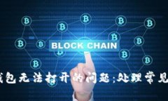 如何解决USDT钱包无法打开的问题：处理常见故障