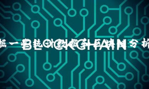 比特币钱包的数量是一个不断变化的动态数据，因为随着时间的推移，越来越多的人加入到加密货币的投资和使用行列中。根据一些统计数据和区块链分析，截止到2023年，全球的比特币钱包数量已经超过了数亿，这其中既包括了活跃用户的钱包，也包括了多个钱包地址的持有者。

### 全球有多少个比特币钱包？深入分析当前市场现状与趋势