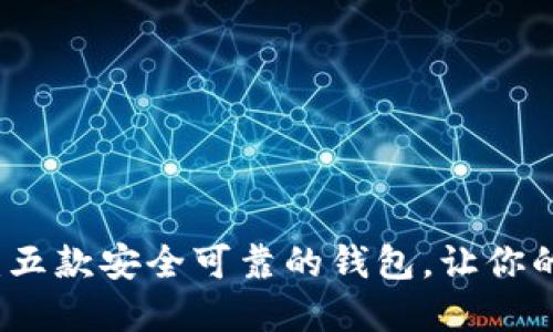 比特币钱包推荐：五款安全可靠的钱包，让你的数字资产更安心