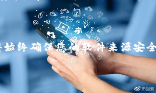 很高兴为您提供有关“TPTP游戏软件安装”的信息。您可以按照以下步骤进行安装。

### TPTP游戏软件安装步骤

#### 1. 下载软件

首先，您需要访问TPTP游戏软件的官方网站或可靠的软件下载平台。在下载之前，确保网站是安全的，以免下载到恶意软件。选择适合您操作系统的版本进行下载，通常有Windows和Mac两个版本可供选择。

#### 2. 安装软件

下载完成后，找到下载的文件。Windows用户会看到一个.exe文件，而Mac用户会看到一个.dmg文件。双击文件以开始安装。

在Windows上，系统可能会要求您确认是否允许该应用进行更改。点击“是”以继续。接下来，您将看到安装向导。按照提示进行操作，选择安装路径，接受许可协议，并点击“安装”按钮。

对于Mac用户，双击.dmg文件后，系统会打开一个窗口，您需要将TPTP图标拖动到应用程序文件夹中，以完成安装。

#### 3. 启动软件

安装完成后，您可以在桌面上找到TPTP游戏软件的快捷方式，或者在程序列表中找到它。双击图标启动软件，首次启动可能需要一些时间。软件启动后，您将看到主界面。

#### 4. 进行基本设置

在主界面上，您可能需要进行一些基本设置。这包括选择游戏语言、音效和画质设置等。确保这些设置符合您的需求，以便获得最佳的游戏体验。

#### 5. 下载游戏内容

TPTP游戏软件可能需要您下载特定的游戏内容或者资源包。在软件中寻找“下载”或“内容管理”的选项，选择您想要玩的游戏，然后按照提示进行下载。一旦下载完成，您即可开始游戏。

### 常见问题解答

#### 如何确保下载的安全性？

为了确保您的下载安全，建议您只从官方渠道或知名的第三方平台下载软件。此外，可以使用防病毒软件扫描下载的文件，以排除恶意软件的风险。

#### TPTP游戏软件的系统要求是什么？

在下载之前，查看软件的系统要求是非常重要的。一般来说，您需要了解操作系统版本、处理器、内存和图形卡要求。确保您的计算机符合这些要求，以便运行软件和游戏。

#### 如何更新TPTP游戏软件？

保持软件的最新版本会让您享受更好的游戏体验。通常，软件会在启动时提示您是否有可用更新。您可以选择自动更新或手动检查更新。

#### 解决安装过程中遇到的问题

如果在安装过程中遇到问题，例如安装失败或软件无法启动，请尝试重新下载文件并再次安装。有时文件下载过程中会损坏，导致安装错误。如果问题依旧，可以查询TPTP的支持页面或线上社区，寻找解决方案。

#### 总结

安装TPTP游戏软件并不复杂，只需几个简单的步骤，就可以畅享丰富多样的游戏体验。记得始终确保您的软件来源安全，并定期检查更新，以获得更稳定的性能和新的游戏内容。

希望以上内容对您有所帮助，顺利安装并愉快地享受游戏！