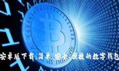 TP钱包安卓版下载：简单、安全、便捷的数字钱包