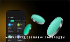 如何轻松下载TP钱包官方最新版本APP：详细指南与