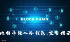 如何安全将比特币转入冷钱包：完整指南与最佳