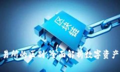 TP钱包与交易所的区别：全面解析数字资产管理的