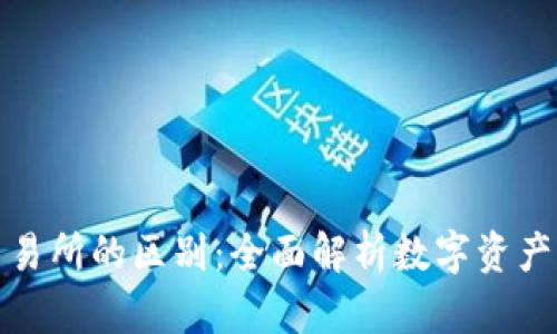 TP钱包与交易所的区别：全面解析数字资产管理的选择