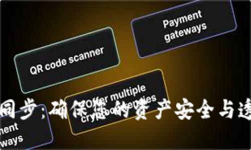 以太坊钱包全区块同步：确保您的资产安全与透明的创新解决方案