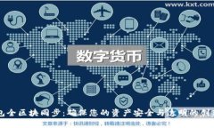 以太坊钱包全区块同步：确保您的资产安全与透