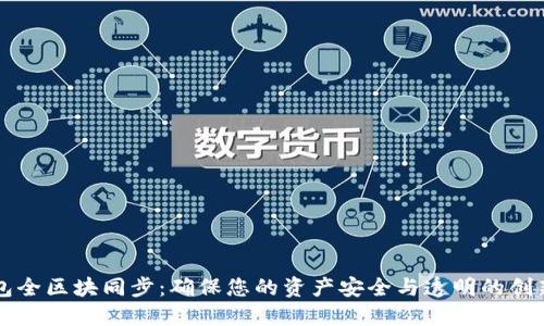 以太坊钱包全区块同步：确保您的资产安全与透明的创新解决方案