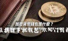 如何轻松搭建区块链手机钱包：从入门到精通的