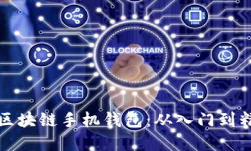 如何轻松搭建区块链手机钱包：从入门到精通的实用指南