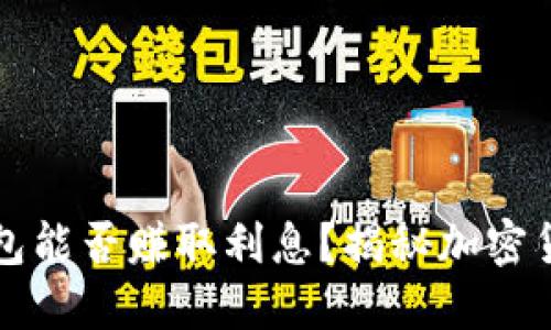 比特币进冷钱包能否赚取利息？揭秘加密货币投资新方式