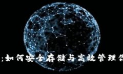 USDT与钱包：如何安全存储与高效管理你的数字资