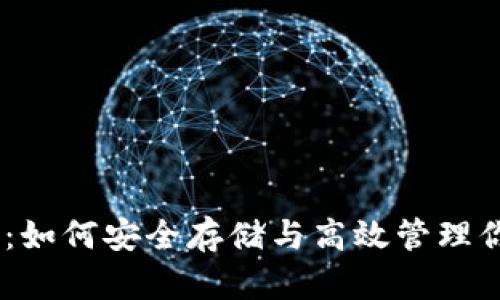 USDT与钱包：如何安全存储与高效管理你的数字资产