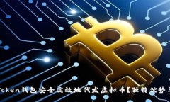 如何通过Token钱包安全高效地代发虚拟币？独特优