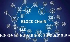 比特币手机冷钱包：安全存储新选择，守护你数