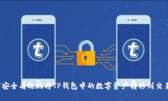 如何安全有效地将TP钱包中的数字资产转移到交易