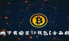 如何安全高效地下载安装TP钱包？全面指南与使用