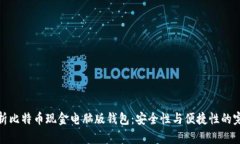 全面解析比特币现金电脑版钱包：安全性与便捷