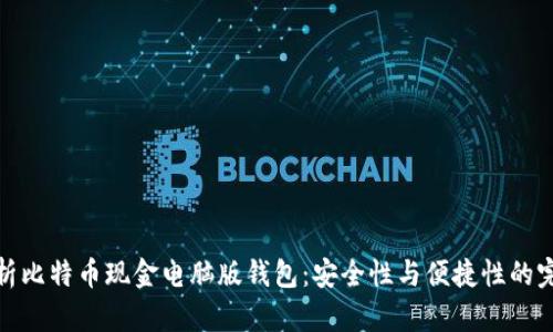 全面解析比特币现金电脑版钱包：安全性与便捷性的完美结合