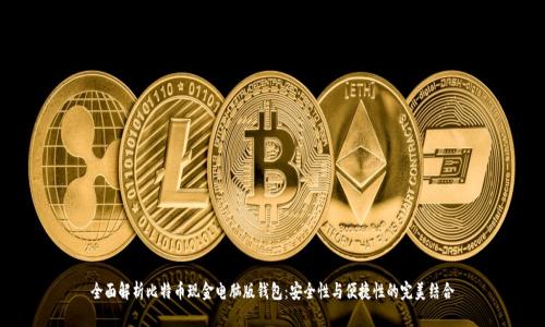 全面解析比特币现金电脑版钱包：安全性与便捷性的完美结合