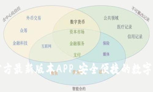 下载TP钱包官方最新版本APP，安全便捷的数字资产管理工具