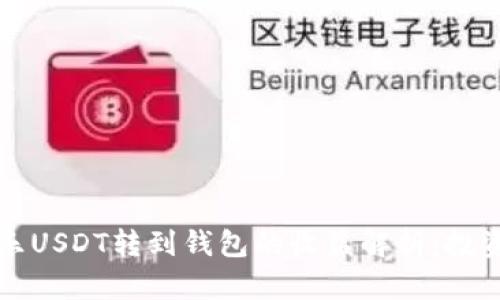可盈可乐USDT转到钱包的收益解析：投资者必读