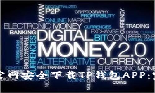 如何从官网安全下载TP钱包APP：完整指南
