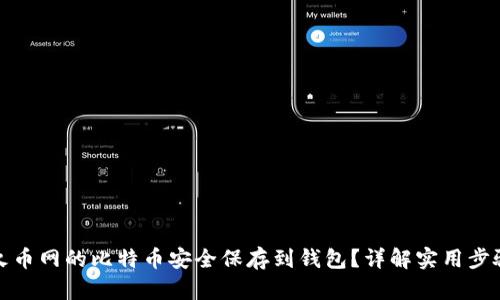 如何将火币网的比特币安全保存到钱包？详解实用步骤与技巧