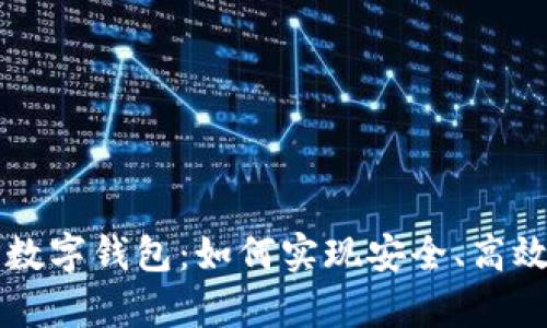 全面解析TP数字钱包：如何实现安全、高效交易的指南